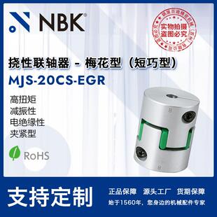 联轴器梅花连轴器中空简易拆装 NBK 连轴器 弹性爪式 EGR MJS 20CS