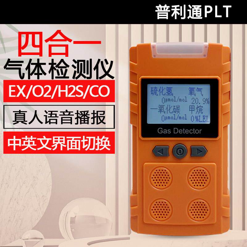 普利通四合一气体检测仪可携式可燃气有毒有害气体检测仪防爆警报