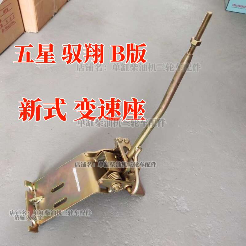 福田五星三轮车驭翔B版 ATX3000换挡杆 变速座 领翔排档杆 挂档杆