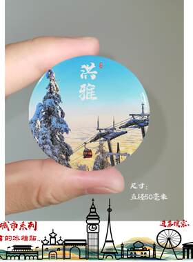 洪雅冰箱贴旅游纪念品瓦屋山冰箱贴柳江古镇冰箱贴眉山洪雅冰箱贴