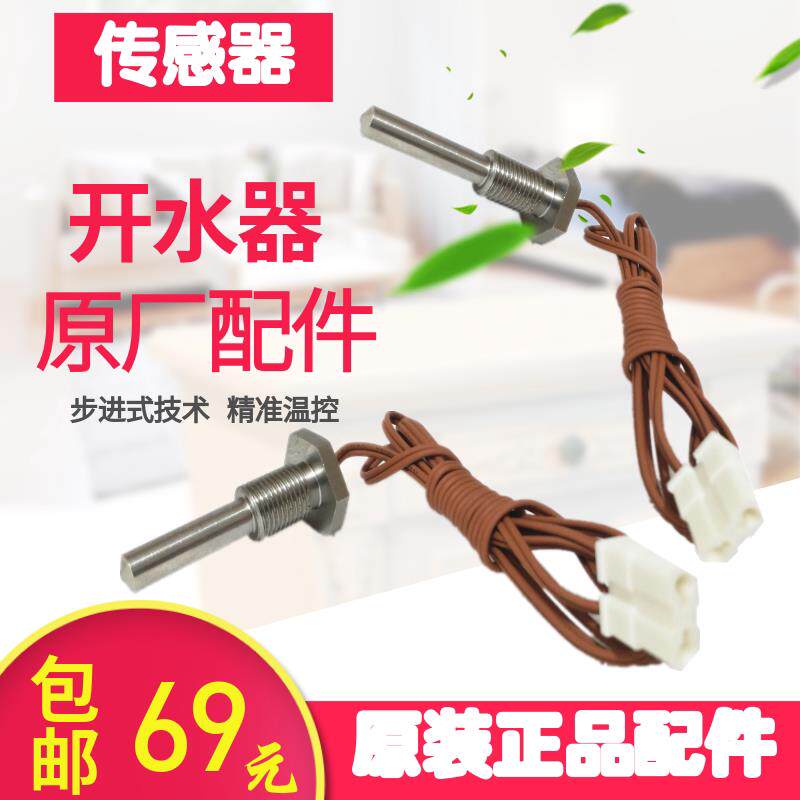 吉宝开水器温度传感器 步进式开水机下电极感温器吉之美探头配件