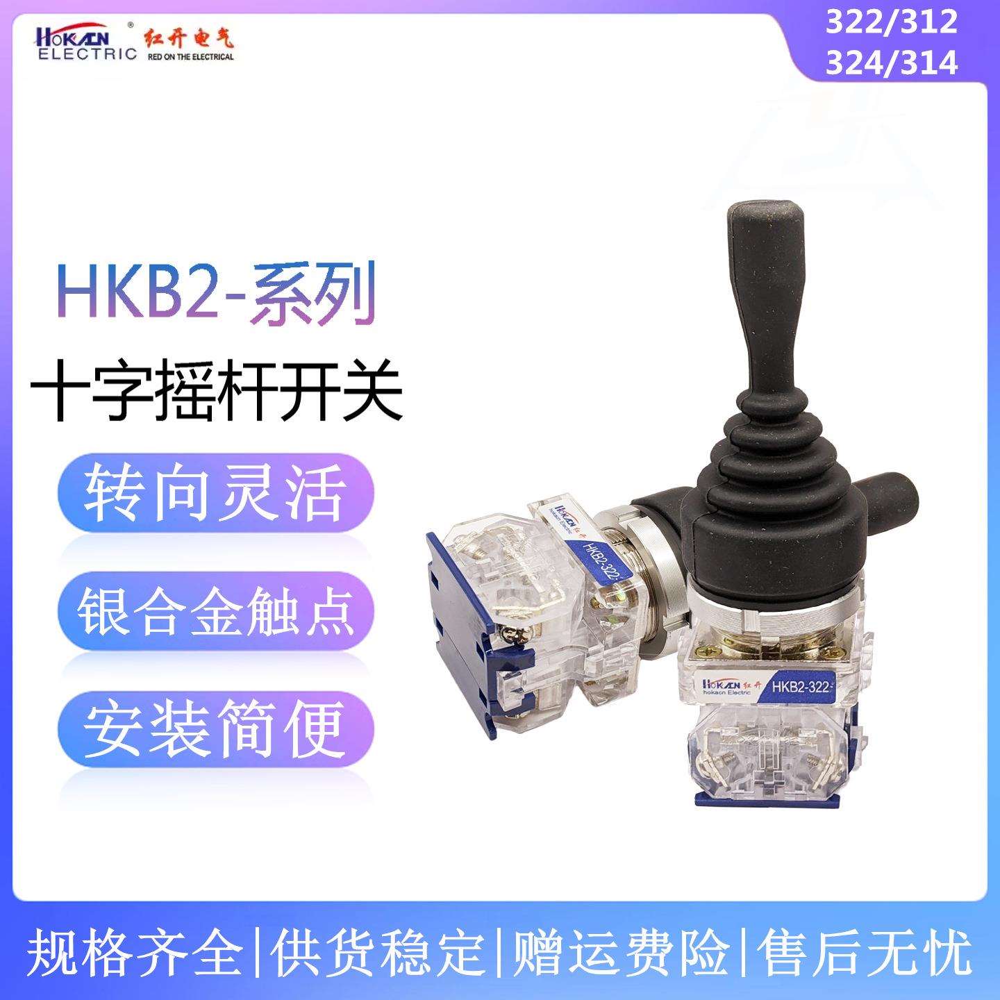 红开十字摇杆开关HKB2-312/322/314/324双向四向自锁自复位操纵杆