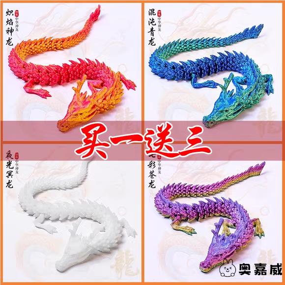 3d打印龙仿真动物模型中国龙全关节可动创意