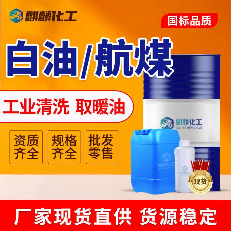 厂家现货白油3号取暖油5#6#10#航空金属清洗煤油工业级轻质白油