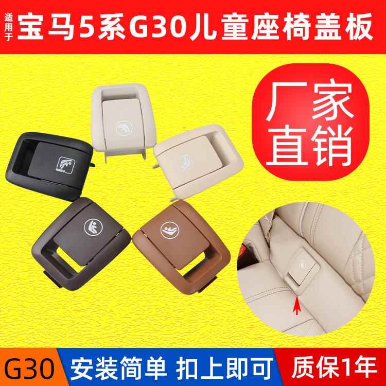 适用宝马5系G30儿童座椅盖板进口520后排安全座椅卡扣isofix盖子
