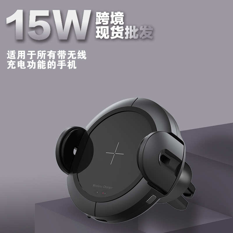 厂家直销跨境车载支架无线充电器 15W出风口吸盘支架 智能红外感
