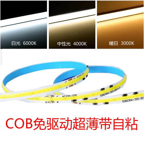 COB灯带220V高亮无暗区90显自粘家用线形灯条LED软灯带