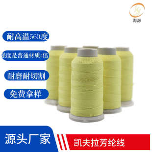 1414芳纶线防火阻燃缝纫线高强耐磨阻燃线对位耐高温560度缝纫线