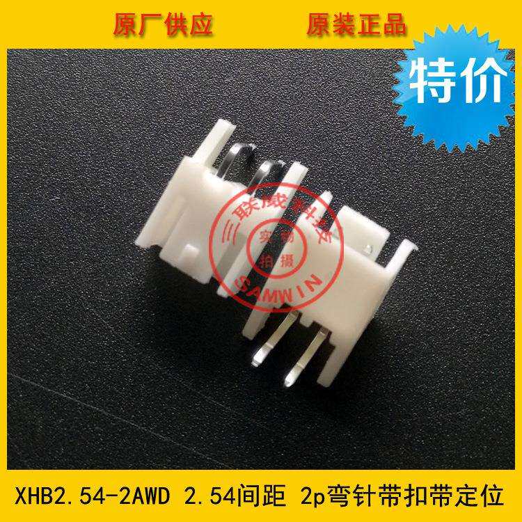 XHB-2AWD2.54间距2P弯针带定位带扣针座2.54-2p弯针定位带扣