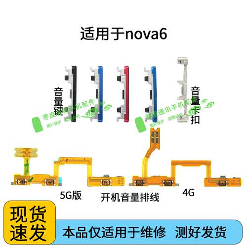 适用于华为nova6音量键 WLZ-AN00 5G开机音量排线 固定卡扣按键