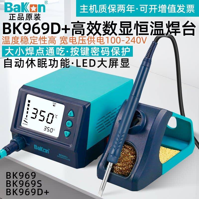 深圳白光焊台BK969S/A/D智能数显可调恒温电烙铁90W焊接维修工具