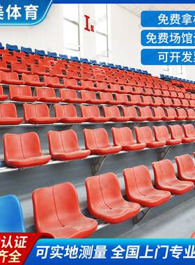 体育馆看台座椅篮球场馆室内外观众席椅子电动伸缩中空塑料座椅