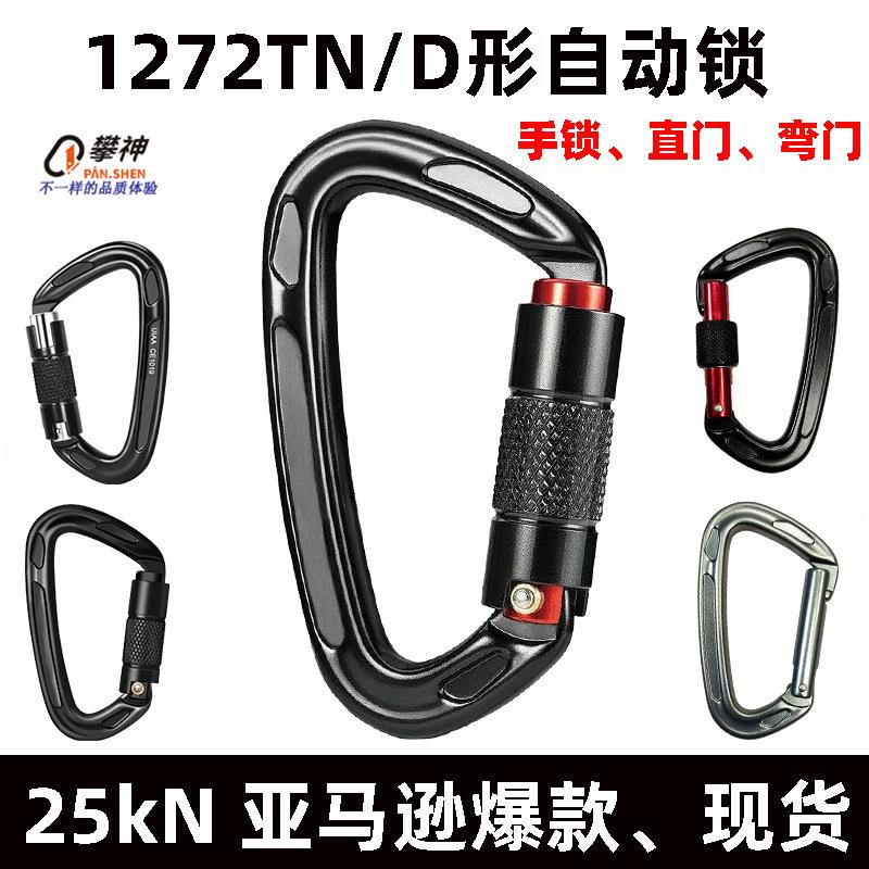 25KN航空铝合金D形登山扣户外登山自动扣攀岩快挂手锁D型自动主锁