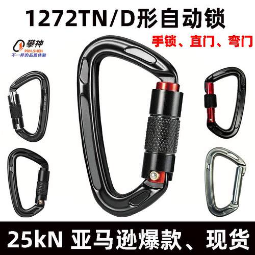 25KN航空铝合金D形登山扣户外登山自动扣攀岩快挂手锁D型自动主锁