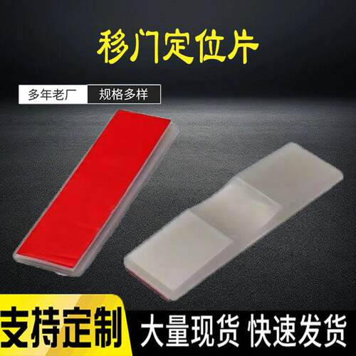移门定位片 限位器 衣柜推拉移门防撞缓冲阻尼自粘式固定件