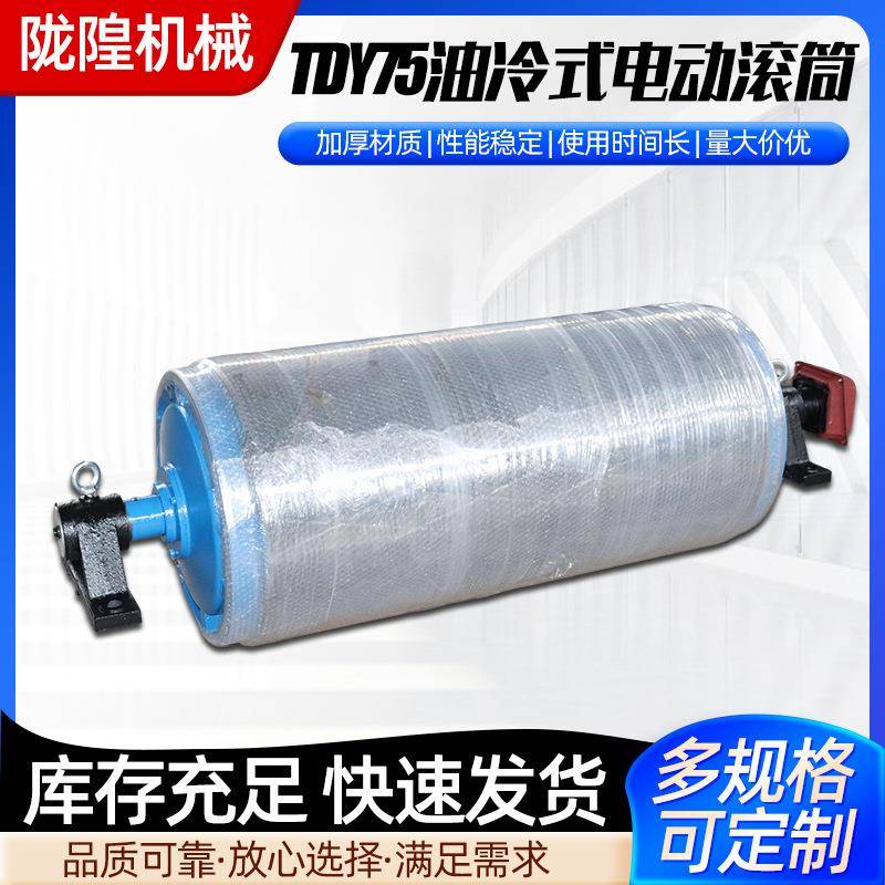 TDY75型油冷式电动滚筒可移动输送机内置外置式电机包胶电动滚筒