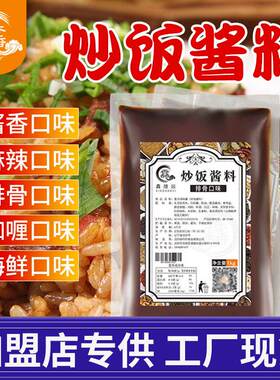炒饭酱商用1KG 铁板炸串炒饭专用调料排骨海鲜咖哩味焖饭汁秘配方