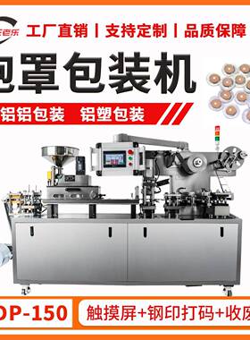 DDP-150胶囊片剂泡罩包装机厂家铝箔自动封口机奶片铝塑泡壳机
