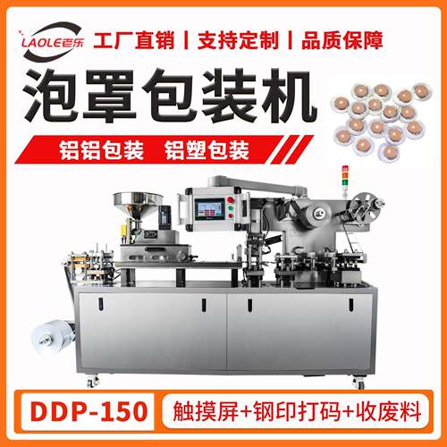 DDP-150胶囊片剂泡罩包装机厂家铝箔自动封口机奶片铝塑泡壳机