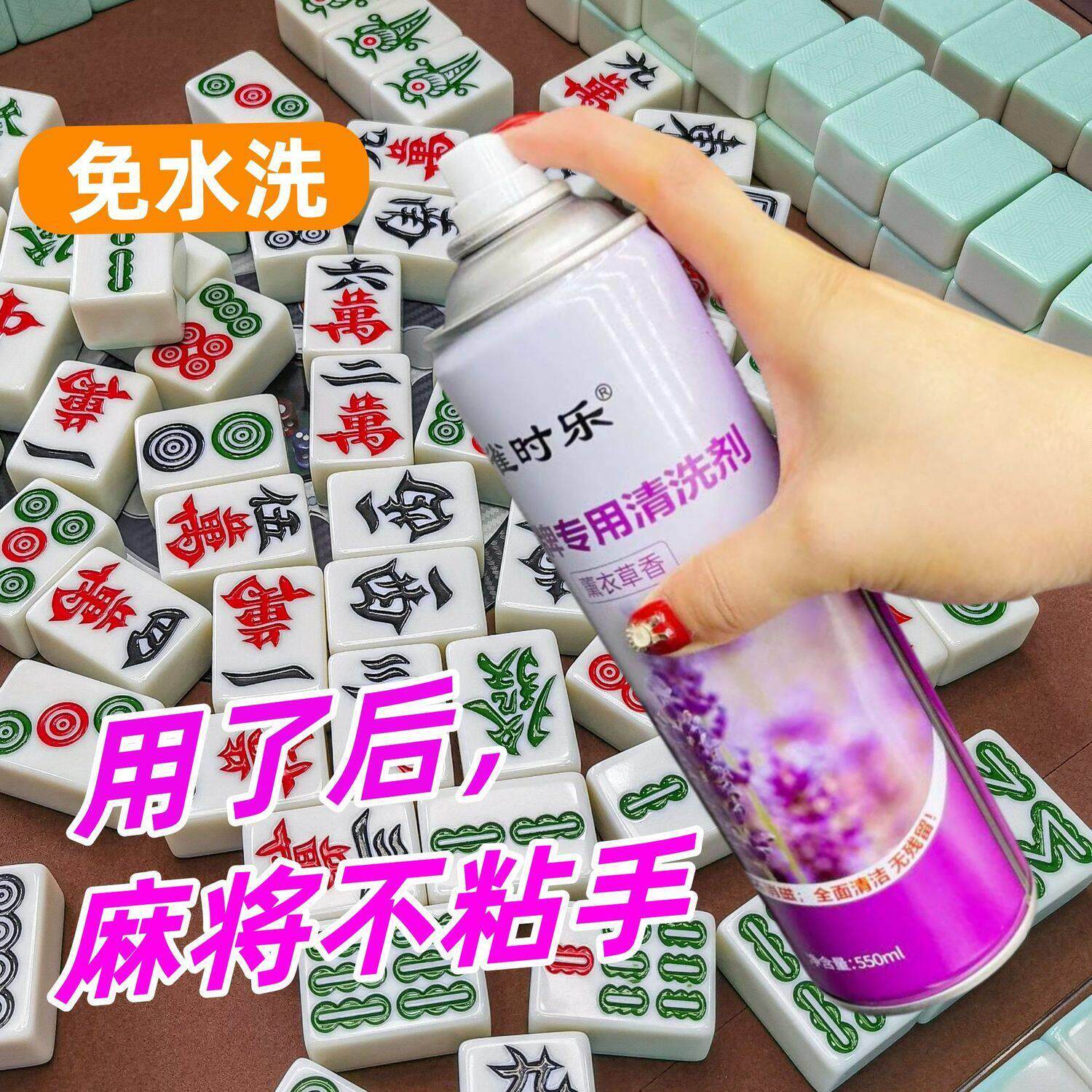 洗麻将牌清洁剂自动麻将机专用清洗剂免擦净多功能洗牌神器