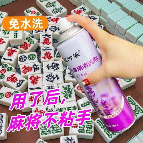 洗麻将牌清洁剂自动麻将机专用清洗剂免擦净多功能洗牌神器