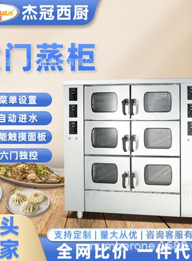 杰冠EH-6J六门蒸饭车单门电蒸箱商用大型企业食堂餐饮设备蒸包炉