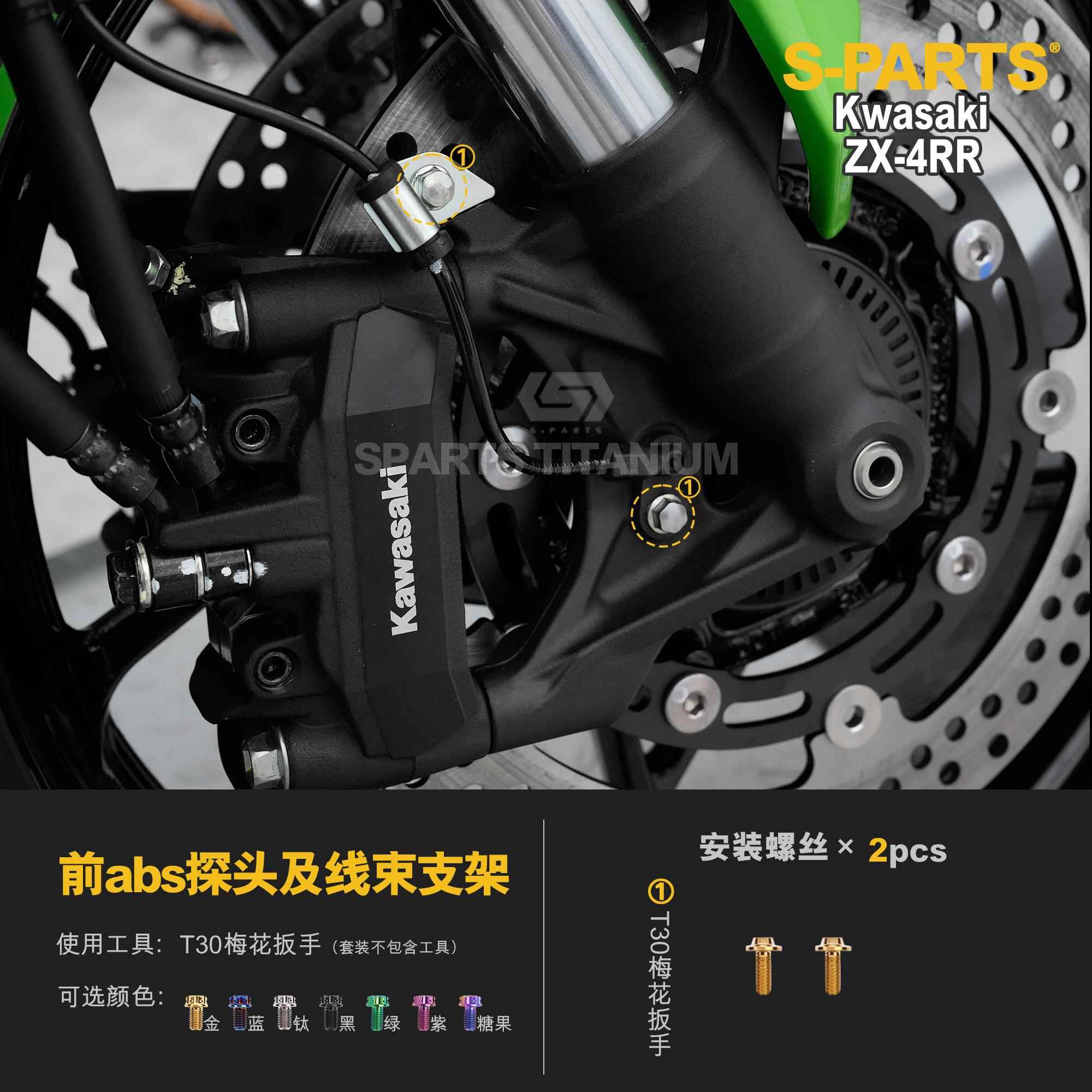 SPARTS 川崎Kawasaki ZX-4RR 2023款 钛合金螺丝 摩托车金蓝 斯坦