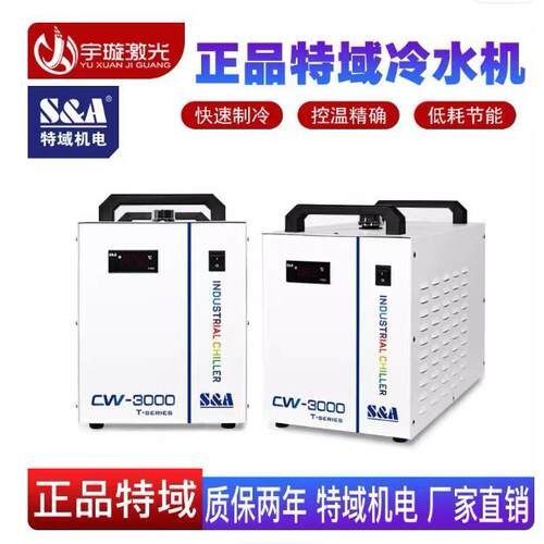 特域冷水机CW3000制冷机雕刻主轴冷水机