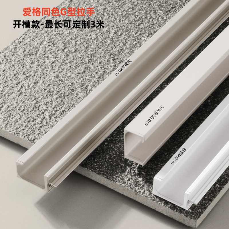 #U702/U705同色G型拉手隐形开槽免打孔抽屉橱柜衣柜门通体拉手白