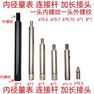内径百分表量表可换测头加长杆量表接长杆连接杆4*0.5/6*1/8*1