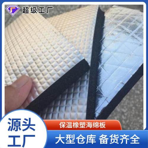 工业保温铝箔橡塑板铝箔贴面橡塑板橡塑保温板B1级阻燃海绵板