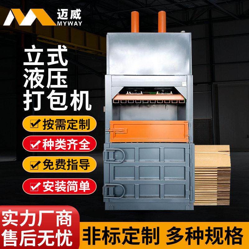 立式液压打包机废纸箱塑料易拉打包薄膜编织袋油桶压缩捆扎机