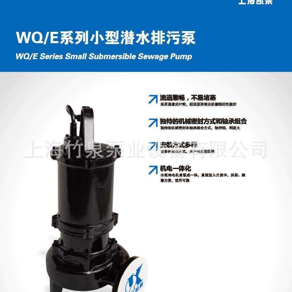 上海凯泉污水泵WQ/E小型WQ新一代潜水WQ/D型汛期排污泵现货联保