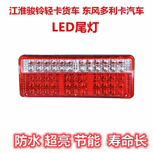 帅铃LED后尾灯总成12V24V 原装 江淮货车LED尾灯威铃 骏铃 好运