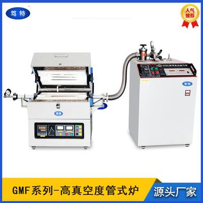 GMF高真空度管式炉金属真空钎焊炉气氛还原热处理加热炉