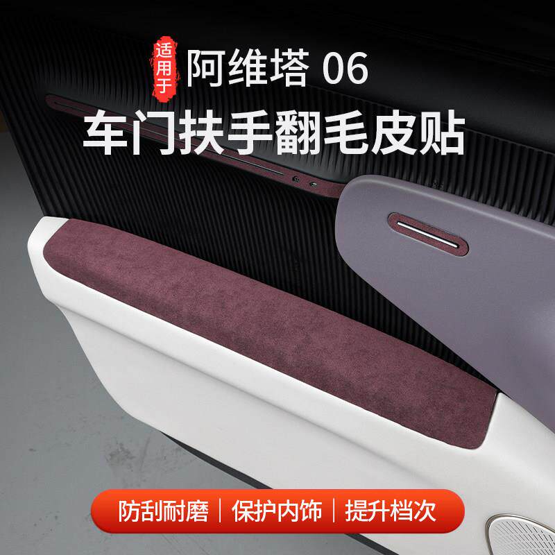 适用于阿维塔06翻毛皮车门扶手装饰防撞条防刮耐磨配饰汽车改装