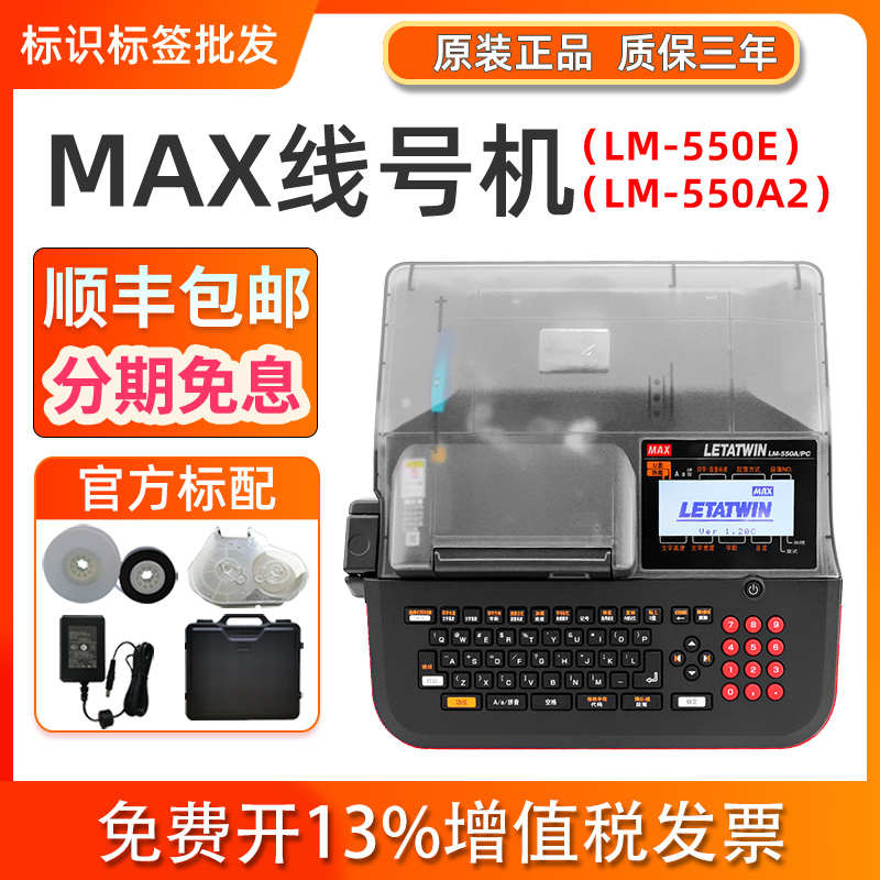 MAX线号机LM-550E/550A2号码管热缩管套管打号机美克司390A/380EZ