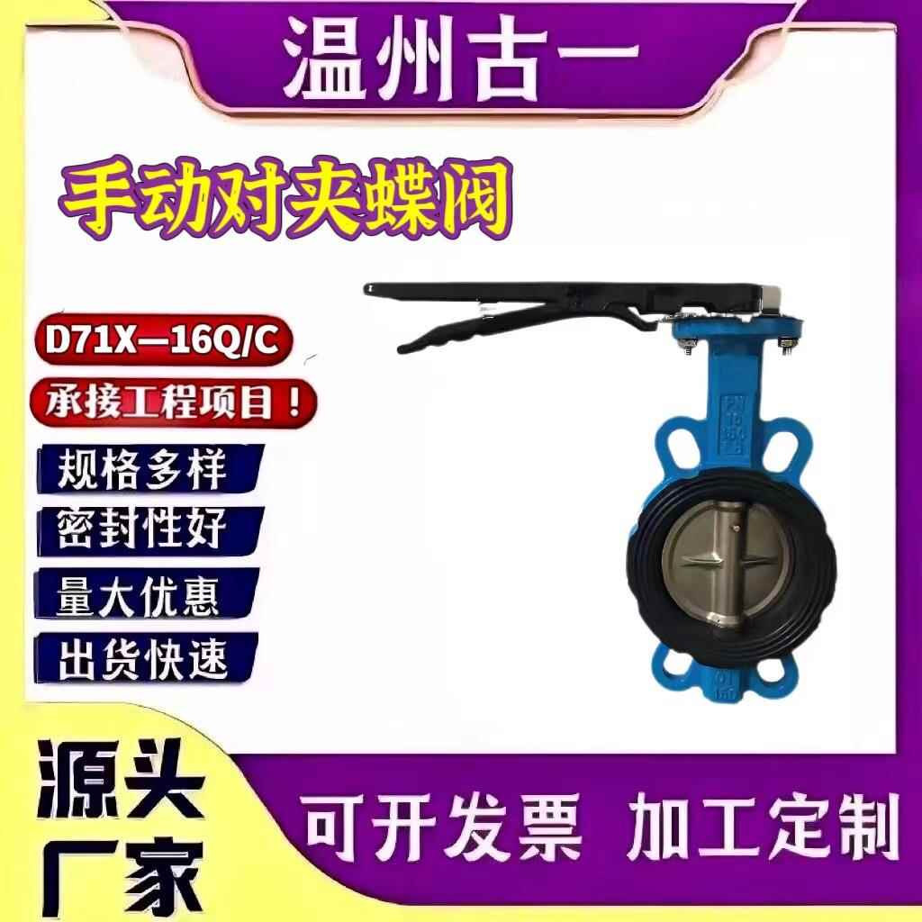 对夹手动蝶阀D71X--16厂家直销手动双向水利阀门铸铁软密封