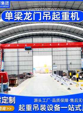 龙门吊起重机10吨行设备5MH型单梁吊车门式花架地轨道航吊