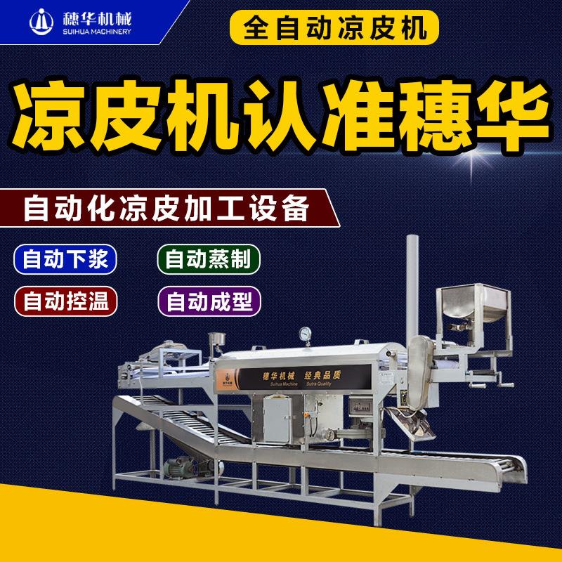 凉皮机器全自动商用大中小型圆型蒸汽式做粉皮拉皮米皮面皮河粉机