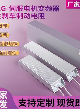 RXLG变频器铝壳刹车电阻1000W75RJ伺服电机再生制动电阻1000W20RJ
