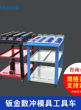 数控厚转塔冲床模具搬运装载车移动工具车钣金模具车手推车