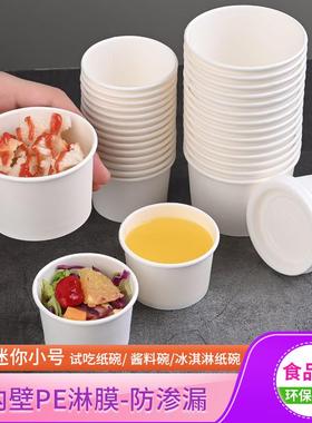 小号试吃杯迷你品尝小纸碗2.5OZ4OZ冰淇淋纸杯小料纸碗白色一次性