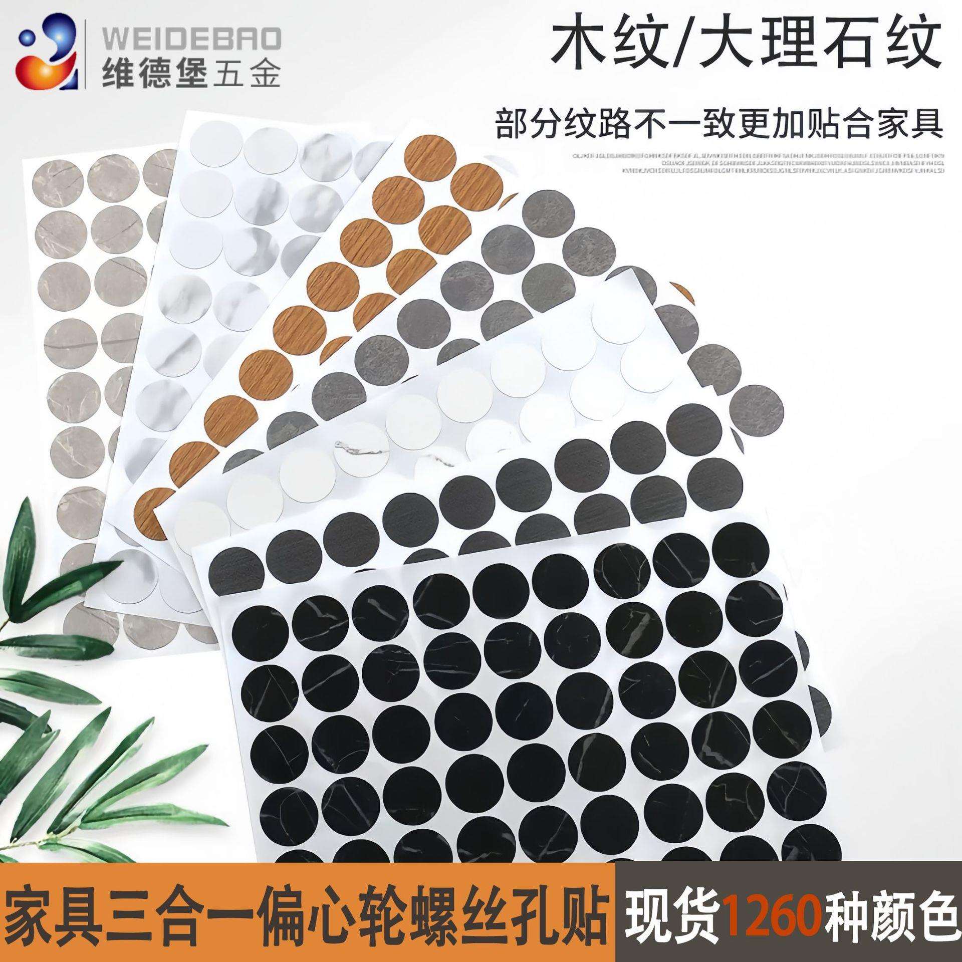 环美贴三合一偏心轮贴盖家具自粘封口贴防尘贴遮丑盖螺丝孔贴