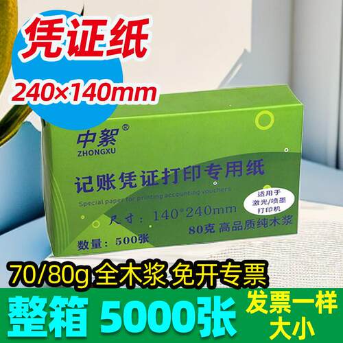 240×140空白凭证纸80克会计记账票据发票a5打印纸70g一整箱