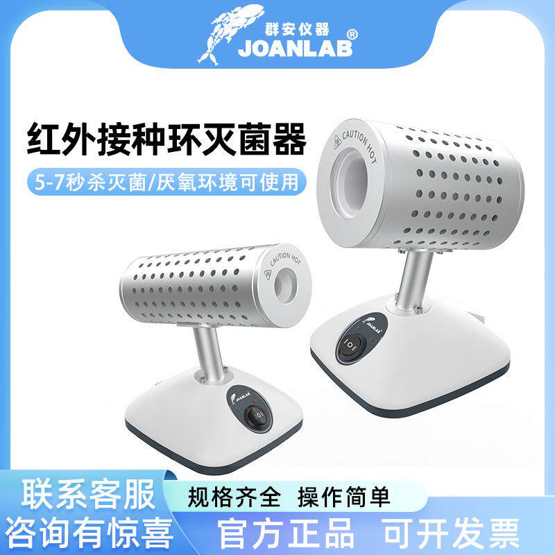 JOANLAB红外线接种环灭菌器DS800实验室电热高温消毒红外线灭菌器