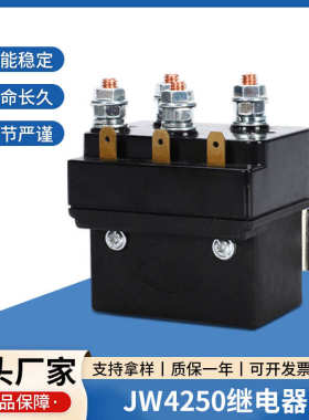 越野车电动绞盘继电器250A12V一体式防水继电器JW4250绞盘继电