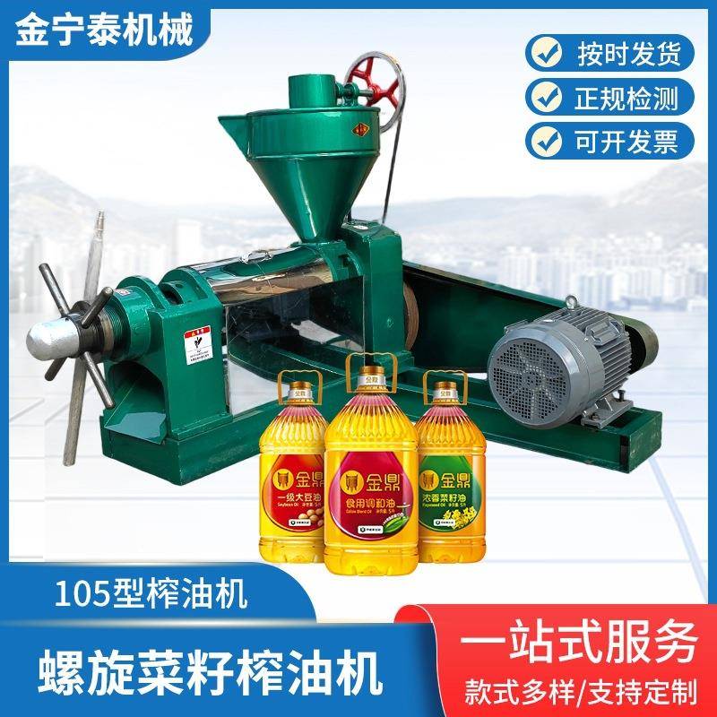105型榨油机全自动花生菜籽螺旋压油机商用小型大豆葵花籽出油机