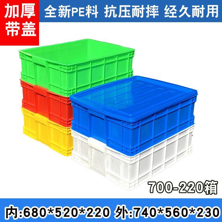 700-220大塑料周转箱工业分类物流盒740*560*230带盖不良品收纳箱