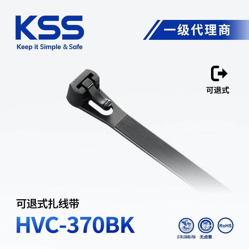 KSS可退式尼龙扎带HVC-370BK可重复使用活用式扎线带7.6*370mm